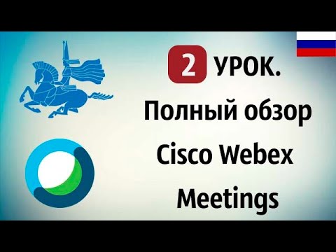 🇷🇺2 УРОК. Полный обзор сервиса Cisco Webex Meetings