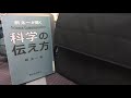 【本紹介】科学の伝え方　桝太一著