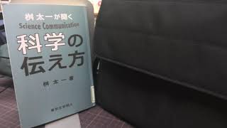 【本紹介】科学の伝え方　桝太一著