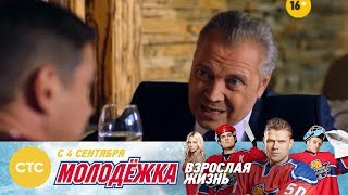 Молодежка Взрослая жизнь в 20:00