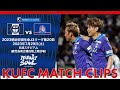 2023J3第20節 鹿児島ユナイテッドFC vs カターレ富山〜KUFC MATCH CLIPS〜【鹿児島ユナイテッドFC公式】