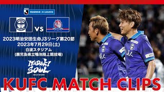 2023J3第20節 鹿児島ユナイテッドFC vs カターレ富山〜KUFC MATCH CLIPS〜【鹿児島ユナイテッドFC公式】