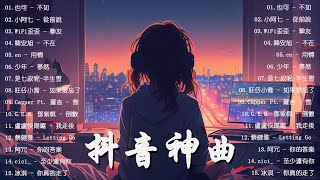 Tiktok 抖音感動洗腦精選神曲必聽【行进份热门歌曲总结 最火最热门洗脑抖音歌曲【動態歌詞Lyrics🔥【Douyin Song 2023】也可 - 不如/小阿七 - 從前說/WiFi歪歪 - 摯友