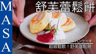 Super鬆軟！舒芙蕾鬆餅/Soufflé pan cake |MASAの料理ABC