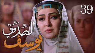 مسلسل يوسف الصديق (ع) | الحلقة 39