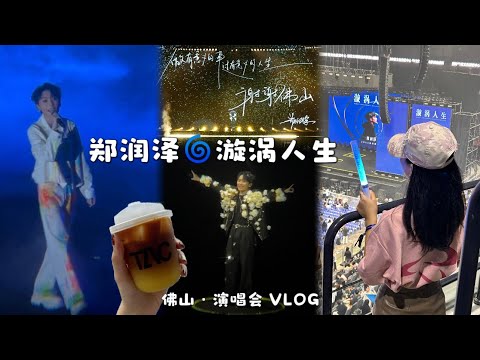 【VLOG #70】 郑润泽『漩涡人生』🌀佛山演唱会｜嘉宾边缘玩家 杨豪