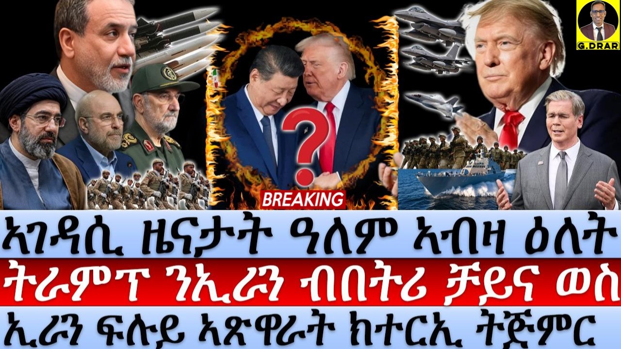Aug/24 ትራምፕ ንኢራን ብበትሪ ቻይና ወስ I ኢራን ፍሉይ ኣጽዋራት ተርኢ I Trump’s 