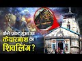 पांडवों ने क्यों बनवाया था केदारनाथ मंदिर?, केदारनाथ मंदिर का पौराणिक इतिहास! | Story of Kedarnath