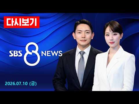 [단독] 장윤기 부 통화한 경찰 소환…"함구하라 했다" 녹취 확보 外 - SBS 8뉴스 다시보기 / 7/10(금요일)