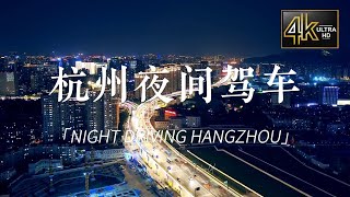 4K·Night Driving HangZhou City·Xixing Bridge-Bo‘ao Tunnel·1.3.2024·城市漫游·杭州夜间驾车