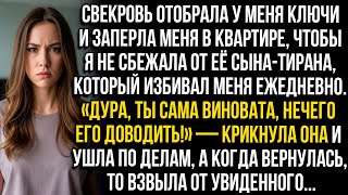 видео: Свекровь забрала ключи и заперла меня, чтобы я не сбежала от её сына, который ежедневно меня избивал картинка: Свекровь забрала ключи и заперла меня, чтобы я не сбежала от её сына, который ежедневно меня избивал