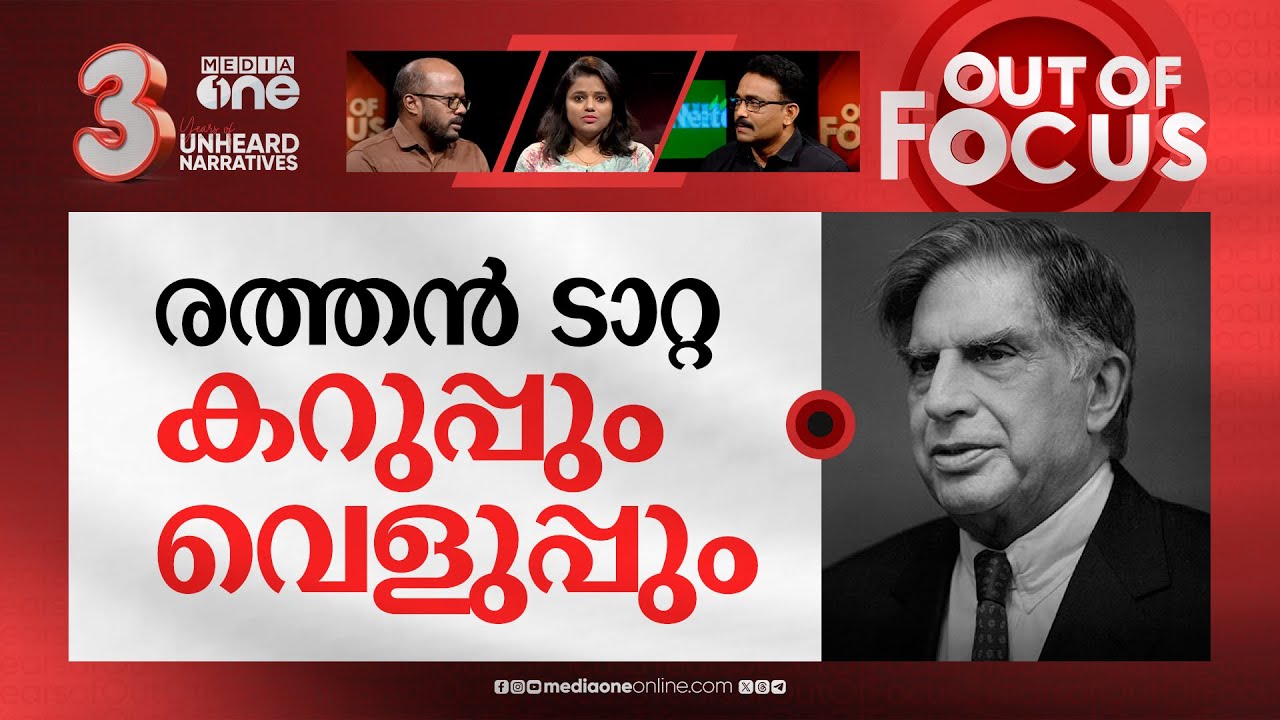 രത്തൻ ടാറ്റ തീർത്ത ചരിത്രം | Veteran industrialist Ratan Tata passes away | Out Of Focus