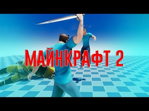 Майнкрафт 2 или Playcraft---Я Всемогущ