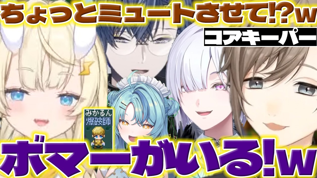【ボマーみかる】コアキーパーコラボ初日で爆弾で暴れるみかるんと好みが一緒な叶さん【蝸堂みかる/叶/小柳ロウ/城瀬いすみ/珠乃井ナナ/にじさんじ/新人ライバー】