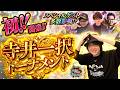 【祝！】遂に寺井トーナメント開催！まさかのゲスト参戦で特大イベントへ「ポカやる第65話」【シャンフロ×P-SPORTS inサミー春のファン祭】【エムホールデム目黒】#ポーカー #ポカやる #寺井一択
