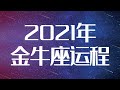 金牛座2021年详细全年运势详解 | 金牛座2021年运程 | 十二星座2021年运势 | Ahmiao Tv| Ahmiao Tv