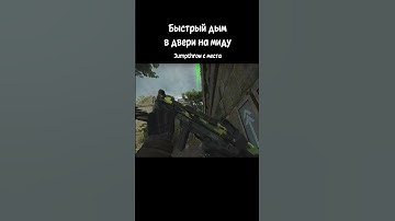 Быстрый дым в двери на миду #csgo #ancient #tricks