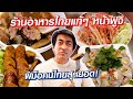 อร่อยสุดยอด!! บ้านครัวไทยร้านอาหารไทยในญี่ปุ่นหน้าฟูจิซัง  Baan Krua Thai SUGOI JAPAN Ep 445