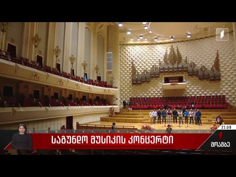 საგუნდო მუსიკის კონცერტი