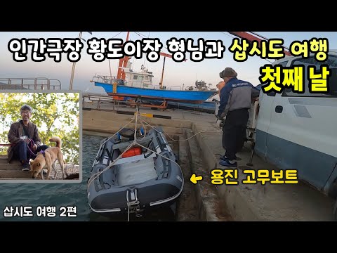 인간극장 황도이장 형님과 미지의 섬 <strong>삽시도</strong> 모험 첫날 (<strong>삽시도</strong> 여행#2) I 고무보트 항해일지 Ep22 - 세계일주 용진캠프