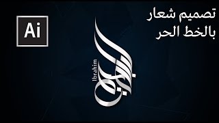 Arabic Calligraphy || خط حر|| تصميم اسم كشعار