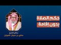 حكم الصلاة بدون إقامة العلامة الشيخ صالح الفوزان 