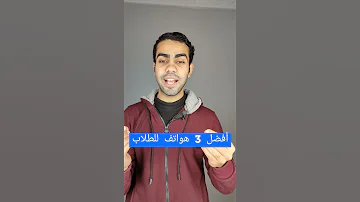 افضل 3 هواتف للطلاب 