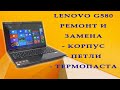 Ноутбук Lenovo G580 / Ремонт и замена / корпус / петли / термопаста