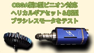 D型シャフト対応ヘリカルギアセット、遂にORGAより発売！海外製ブラシレスモーターとの組み合わせチェック