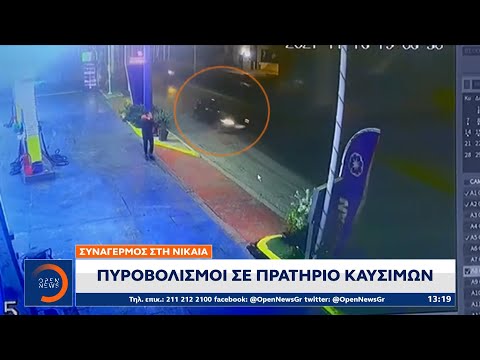 Νίκαια: Πυροβολισμοί σε πρατήριο καυσίμων–Ένας νεκρός | Μεσημεριανό Δελτίο Ειδήσεων 17/11/21|OPEN TV