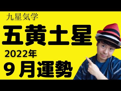 五黄土星 22年9月の運勢 九星気学 占い Youtube