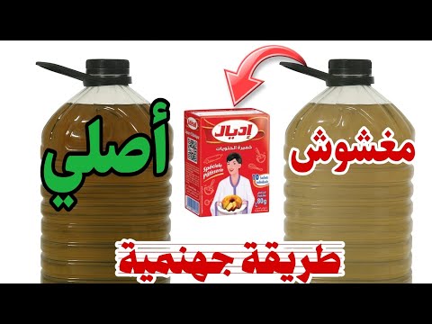 كيف نميز زيت الزيتون الأصلي من المغشوش بطريقة جهنمية