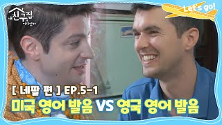 [내친집][네팔 편 EP.5-1] 미국 영어 발음 VS 영국 영어 발음 (The Homecoming)