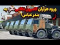 ورود هزاران کامیون نظامی تاترا به بندر عباس ورود هزاران کامیون نظامی تاترا به بندر عباس