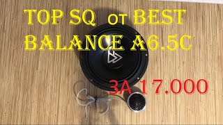 Премиальная 2 компонентная акустика Best Balance A6.5C