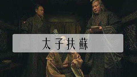 秦始皇为何不立扶苏为太子？只因这个长子才是他最大威胁 - 天天要闻
