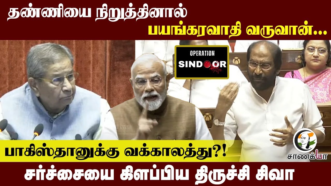 தண்ணியை நிறுத்தினால் பயங்கரவாதி வருவான்..Pakistanக்கு வக்காலத்து? | Trichy siva | Modi | Rajya sabha