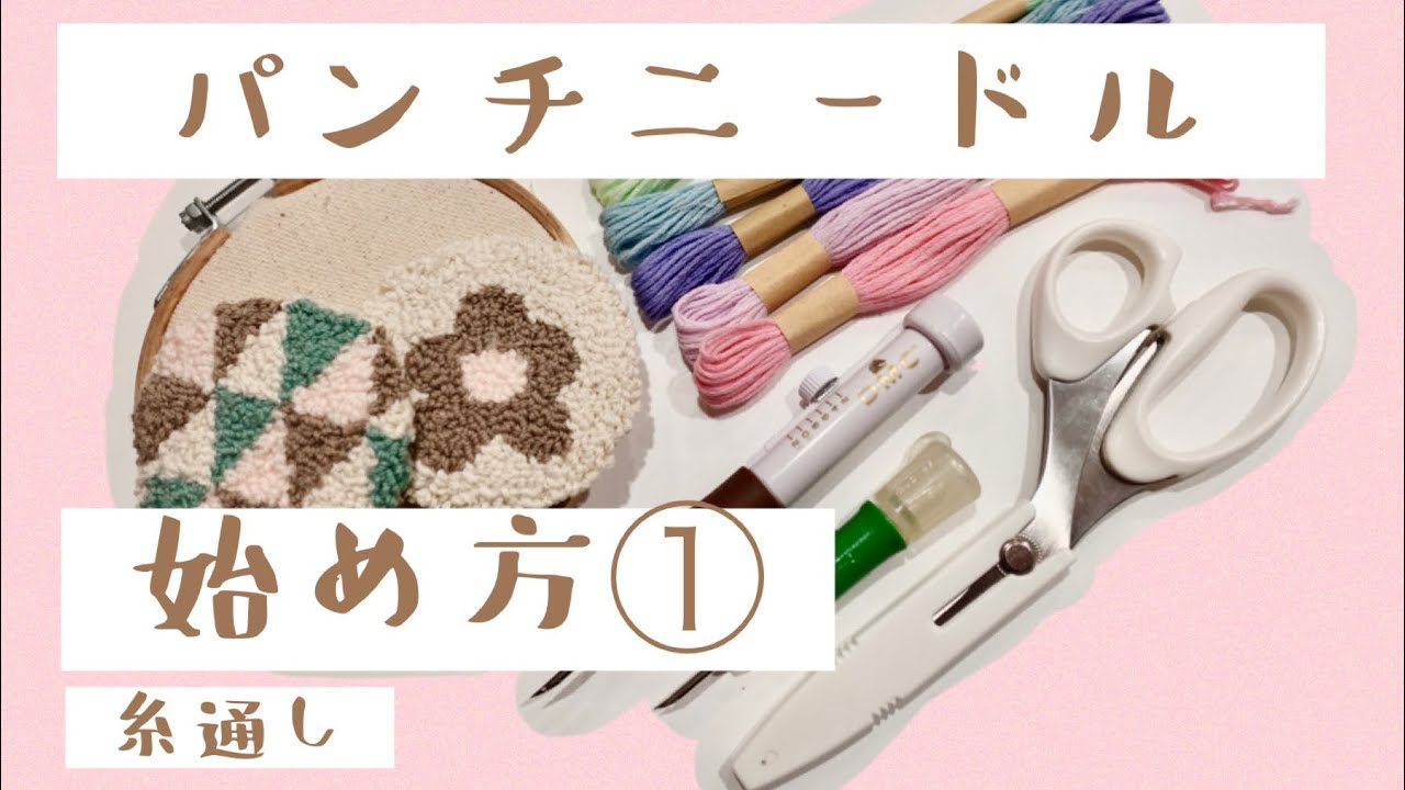 【刺繍】パンチニードル初心者必見！ パンチニードルの始め方① 糸通しのやり方 How to get started with punch