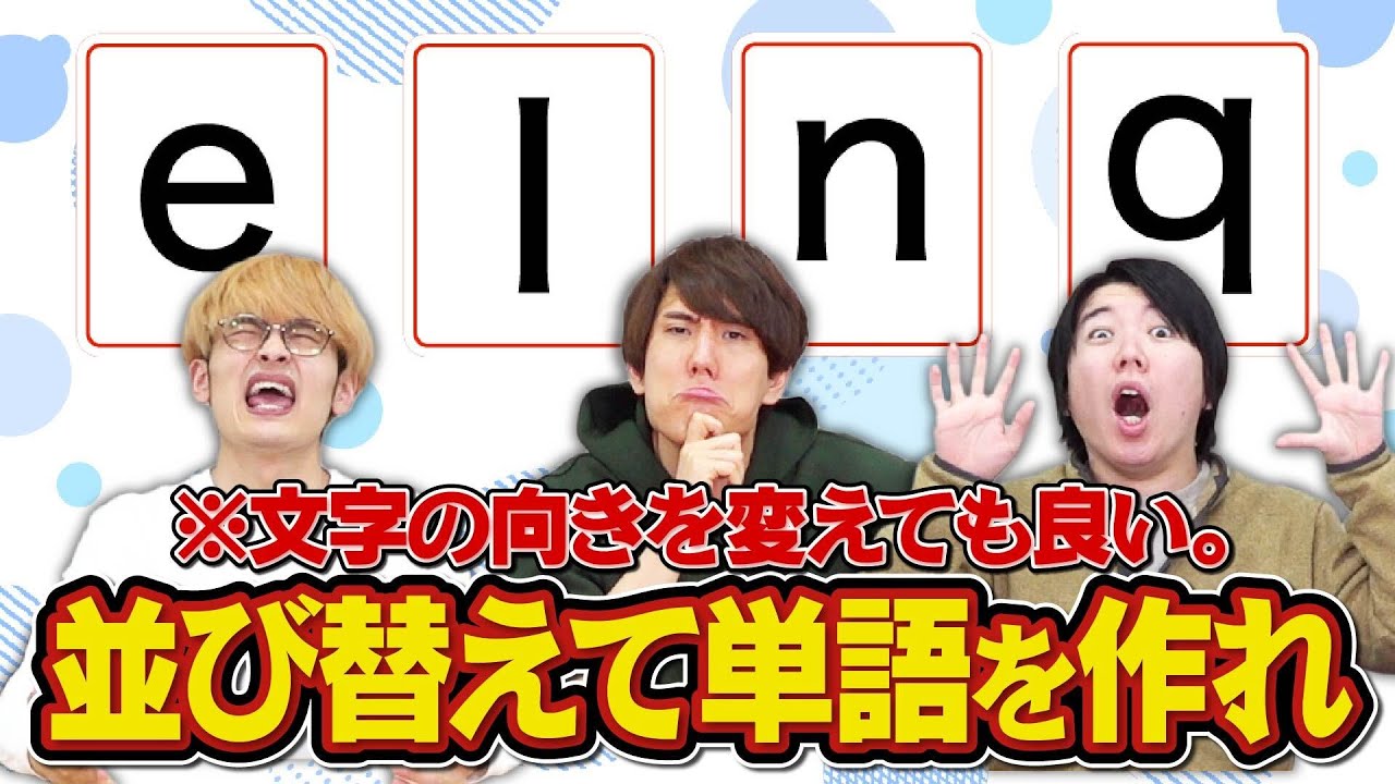 【いじわるひらめき】ぐるぐるアナグラム！