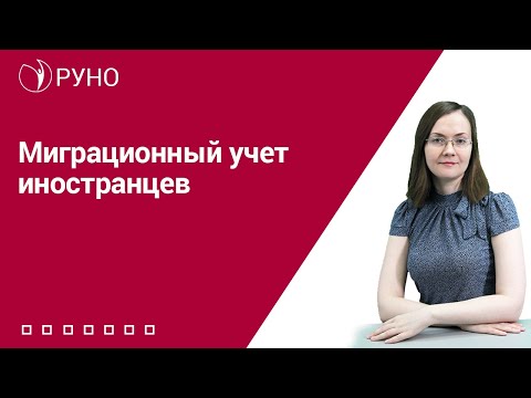 Миграционный учет иностранцев I Литвинова Анастасия Александровна. РУНО