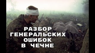 Генеральские Ошибки В Чечне: Было Ли Предательство