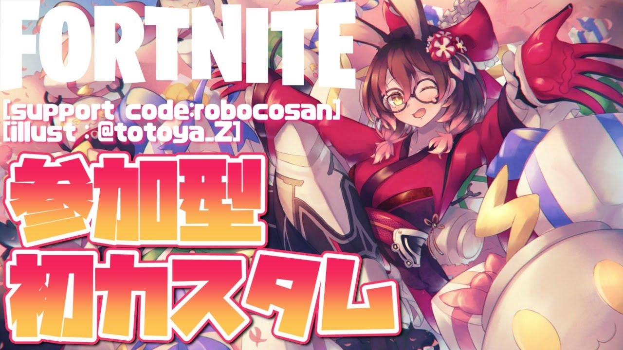 【FORTNITE#54】ゲリラ！参加型✨初めてのロボ子杯開演！！【ホロライブ/ロボ子さん】クリエイターサポート➡【ROBOCOSAN】
