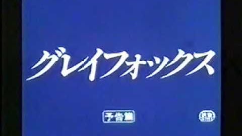 『グレイフォックス』日本版劇場予告編