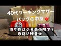 【what's in my bag】通勤用バッグの中身をご紹介します！40代／フルタイム勤務／アラフォー主婦