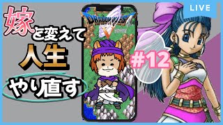# 12【ドラクエ5　天空の花嫁】嫁を変えて2週目をプレイ！レベル上げじゃあ----【獣人系VTuber／澪】#shorts   #縦型配信 #ドラクエ5