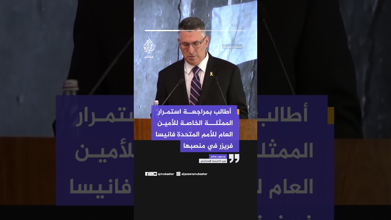 وزير الخارجية الإسرائيلي: أطالب بمراجعة استمرار الممثلة الخاصة للأمين العام للأمم المتحدة في منصبها