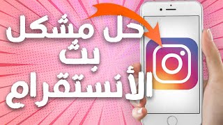 كيفية حل مشكل بث الانستقرام على تطبيق انستقرام Instagram