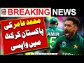 Mohammad amir returns in pakistan cricket  breaking news