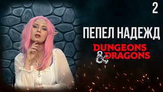 видео: Гость без имени | DnD | Кампания: Пепел надежд | 2 серия | Dungeons & Dragons картинка: Гость без имени | DnD | Кампания: Пепел надежд | 2 серия | Dungeons & Dragons