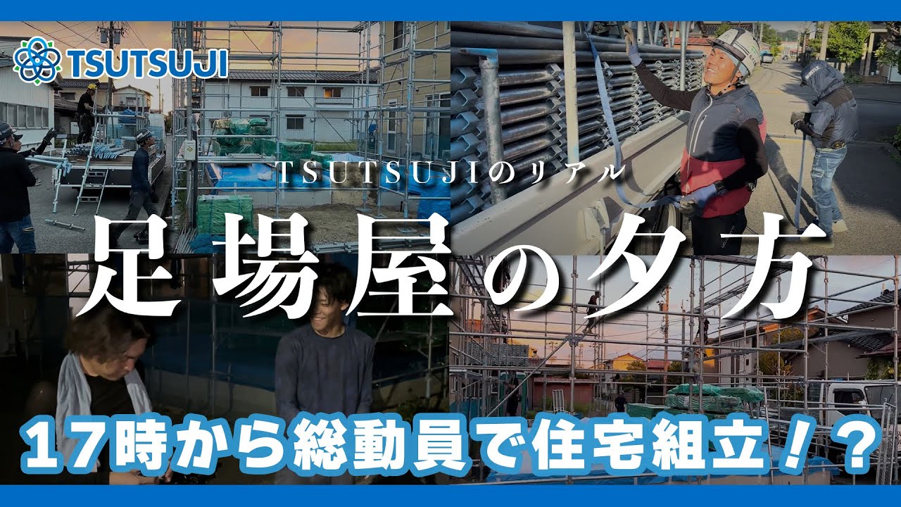 足場屋】17時から住宅組立！？総動員で立ち上げろ！！ - YouTube